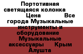 Портотивная светящаяся колонка AEC BQ615PRO › Цена ­ 2 990 - Все города Музыкальные инструменты и оборудование » Музыкальные аксессуары   . Крым,Алушта